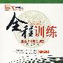 八年级语文 下（人教版）/新教材全程训练 全程课时焦点训练 附测试卷