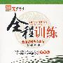 八年级语文 下（江苏版）/新教材全程训练 全程课时焦点训练 附测试卷