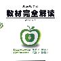 生物学/七年级下（配人课版）王后雄学案教材完全解读