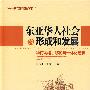 东亚华人社会的形成和发展：华商网络、移民与一体化趋势