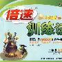 一年级数学 下（人教版）倍速训练法