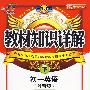 教材知识详解七年级英语—外研版(下)
