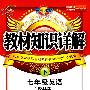 教材知识详解七年级英语—译林版(下)