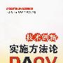 技术创新实施方法论（DAOV）