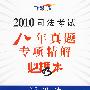 2010司法考试八年真题专项精解必携本-诉讼法