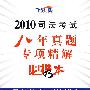 2010司法考试八年真题专项精解必携本-理论法学·司法职业道德·论述题