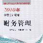 2010年中级会计资格：财务管理（附光盘）