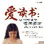 爱读书：让你的孩子博学多才