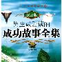 男生最爱读的成功故事全集（2010年版）