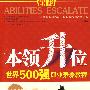 本领升位：世界500强职业素养教程
