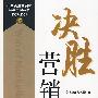 决胜营销(2007--2008)