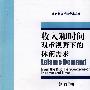 收入和时间双重视野下的休闲需求