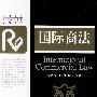 国际商法