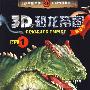 《3D恐龙帝国》-《3D恐龙帝国. 1》(精华版）