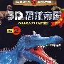 《3D恐龙帝国》-《3D恐龙帝国. 2》(精华版）
