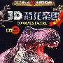 《3D恐龙帝国》-《3D恐龙帝国. 5》(精华版）