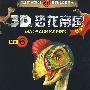 《3D恐龙帝国》-《3D恐龙帝国. 6》(精华版）