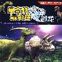 3D恐龙帝国——恐龙之最《最奇特最敏捷的恐龙》