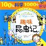 100种科学1000个常识④趣味昆虫记