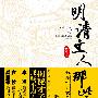 明清文人那些事儿