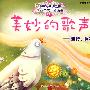 美妙的歌声