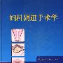 妇科阴道手术学