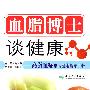 血脂博士谈健康