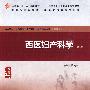 西医妇产科学（二版/高职中医基础课）