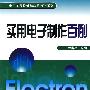 电子工程设计与应用百例系列--实用电子制作百例