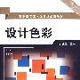 设计色彩(肖亚兰)