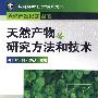 天然产物化学丛书--天然产物研究方法和技术