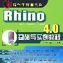 设计工程师丛书--Rhino 4.0基础与实例教程(附光盘)
