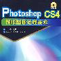 Photoshop CS4图形图像处理技术(刘宏)(附光盘)