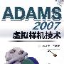 ADAMS 2007 虚拟样机技术(附光盘)