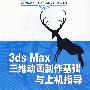 3DS MAX三维动画制作基础与上机指导（配光盘）（21世纪高等学校计算机应用技术规划教材）