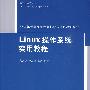 Linux操作系统实用教程(21世纪普通高校计算机公共课程规划教材)