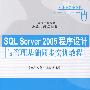 Sql server 2005程序设计与管理基础同步实训教程（高等学校教材·计算机科学与技术）