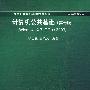 计算机公共基础（第七版）（Windows XP,Office 2003）（新世纪计算机基础教育丛书（谭浩强主编））