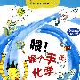 喂！握个手吧，化学 （我超喜欢的趣味科学书第二辑，畅销韩国600万册，蝉联韩国童书畅销排行榜，韩国2009年科技文化部向全国儿童推荐十佳优秀科普书）