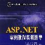 ASP.NET案例教程实训指导（21世纪高等学校电子信息类专业规划教材·电子商务）