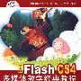 中文版Flash CS4多媒体教学经典教程（高等院校艺术与设计规划教材·数字媒体艺术）