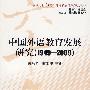 中国外语教育发展研究(19492009)