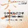 中国国外语言学研究（19492009）