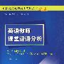 中国英语教师自主发展丛书：英语教师课堂话语分析