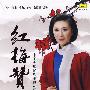 红梅赞：中国大型民族歌剧《江姐》经典唱段（CD）