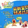 爱我宝贝:幼儿动画英语(3VCD+1CD-ROM+1卡通图书)