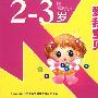 爱我宝贝：成长启蒙2-3岁（6CD）