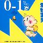 爱我宝贝：成长启蒙0-1岁（6CD）