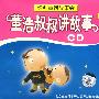 经典童话故事会：董浩叔叔讲故事2（CD）