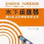 水下运载器操纵控制及模拟仿真技术